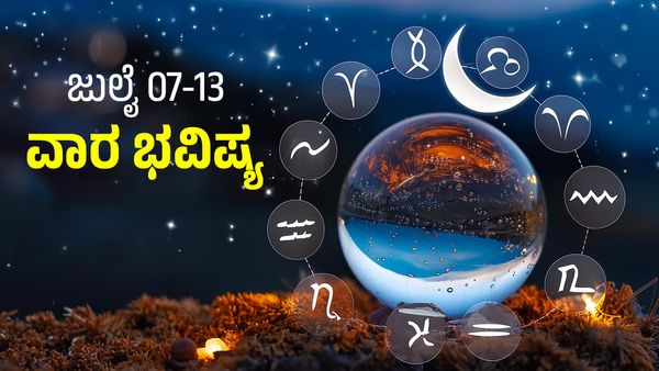 Weekly Horoscope: ಜುಲೈ 07-13 ವಾರ ಭವಿಷ್ಯ.. ಅದೃಷ್ಟ ದೇವಿ ಕೈ ಹಿಡಿಯುವ ರಾಶಿಗಳಿವು?