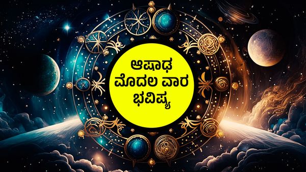 Weekly Horoscope: ಆ‍ಷಾಢ ಮಾಸದಲ್ಲಿ ಯಾವ ರಾಶಿಗೆ ಶುಭ..? ಯಾರಿಗೆ ಅಶುಭ..?