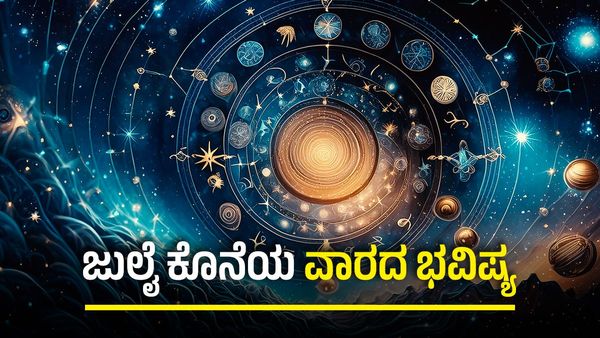 Weekly Horoscope: ಜು.21- 27ರ ವಾರ ಭವಿಷ್ಯ: ಕನ್ಯಾ ಸೇರಿದಂತೆ ಈ ರಾಶಿಯವರ ಮೇಲೆ ಹಣದ ಮಹಾ ಮಳೆ