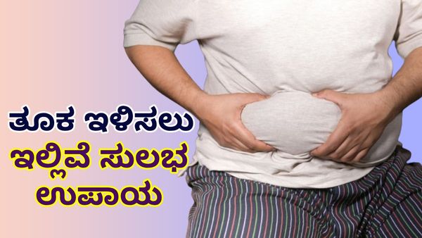 Weight Loss: ತೂಕ ಕಡಿಮೆ ಮಾಡ್ಬೇಕಾ? ಈ ಪಾನೀಯ ಕುಡಿದರೆ ಸಾಕು..