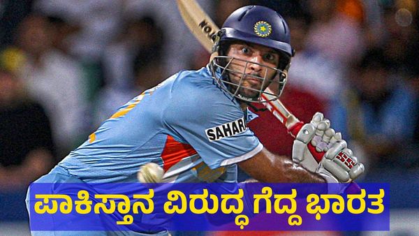 India VS Pakistan: ಭಾರತಕ್ಕೆ ಭರ್ಜರಿ ಗೆಲುವು, ಪಾಕಿಸ್ತಾನಕ್ಕೆ ಸೋಲು: ಕ್ರಿಕೆಟ್ ಅಖಾಡದಲ್ಲಿ ಅಬ್ಬರಿಸಿದ ಯುವರಾಜ್ & ರಾಯುಡು!