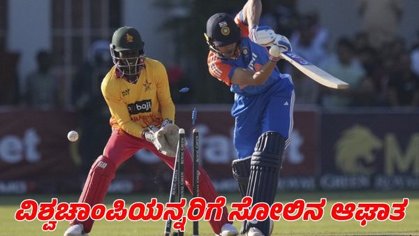 India vs Zimbabwe: ವಿಶ್ವ ಚಾಂಪಿಯನ್ನರಿಗೆ ಆಘಾತ ಕೊಟ್ಟ ಜಿಂಬಾಬ್ವೆ; ಗಿಲ್ ಪಡೆಗೆ ಸೋಲು!