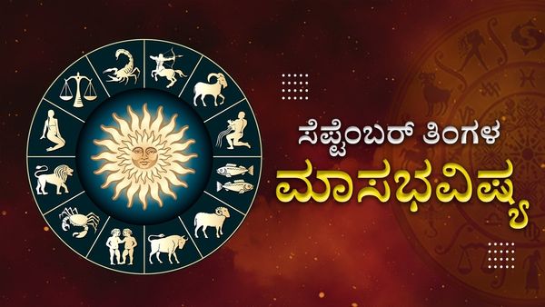 September Horoscope: ಸಪ್ಟೆಂಬರ್‌ ತಿಂಗಳು ಈ ರಾಶಿಗಳಿಗೆ ಅದೃಷ್ಟದ ಕಾಲ, ದಿಢೀರ್‌ ಧನ, ಸಂಪತ್ತು ಲಾಭ