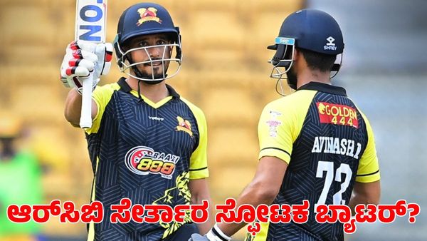  RCB: ಆರ್‌ಸಿಬಿ ಸೇರ್ತಾರ ಕರ್ನಾಟಕದ ಸ್ಫೋಟಕ ಬ್ಯಾಟರ್?