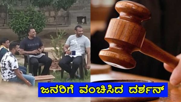 Darshan: ನ್ಯಾಯಾಂಗ ವ್ಯವಸ್ಥೆ ಜೊತೆ ಆಟವಾಡಿದ್ರಾ ದರ್ಶನ್?: ಕೋರ್ಟ್‌ಗೆ ಅರ್ಜಿ ಸಲ್ಲಿಸಿದ್ದೇಕೆ?