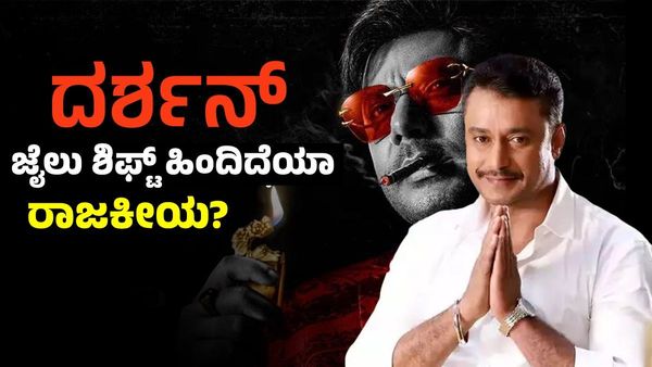 ನಟ ದರ್ಶನ್ ರಾಜಾತಿಥ್ಯಕ್ಕೆ ಸಿದ್ಧವಾಗಿದೆಯಾ ಬಳ್ಳಾರಿ? ಗಡಿ ಜಿಲ್ಲೆಗೆ ಶಿಫ್ಟ್ ಆಗಿದ್ದರ ಹಿಂದೆ ಇದೆಯಾ ರಾಜಕೀಯ?