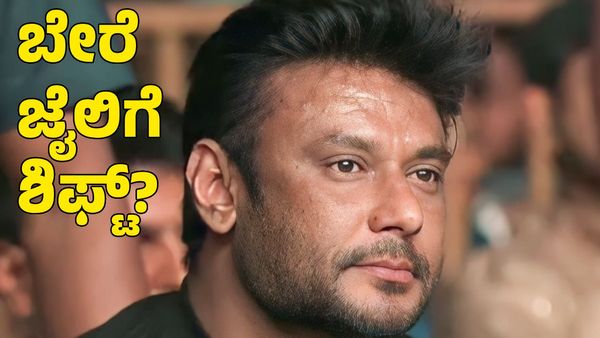 Actor Darshan: ದರ್ಶನ್‌ ಐಷಾರಾಮಿ ಜೈಲು ಜೀವನಕ್ಕೆ ಬ್ರೇಕ್‌! ಬೇರೆ ಜೈಲಿಗೆ ಸ್ಥಳಾಂತರ?