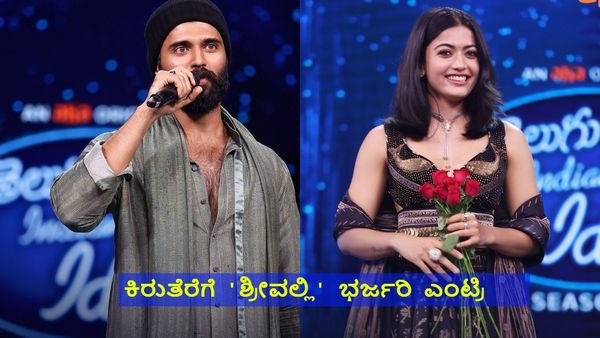 Rashmika Mandanna: ಕಿರುತೆರೆಗೆ 'ಶ್ರೀವಲ್ಲಿ' ಭರ್ಜರಿ ಎಂಟ್ರಿ, ಮಿಸ್ ಮಾಡದೇ ನೋಡಿ