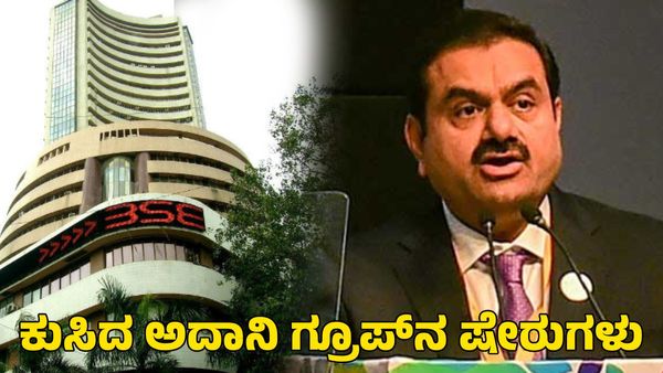 Share Market: ಹಿಂಡೆನ್‌ಬರ್ಗ್ ವರದಿ; ಅಲ್ಪ ಕುಸಿತ ಕಂಡ ಅದಾನಿ ಗ್ರೂಪ್‌ನ ಷೇರುಗಳು
