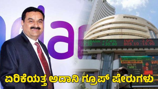 Adani Group Shares: ಹಿಂಡೆನ್‌ಬರ್ಗ್‌ ವರದಿಗೆ ಡೋಂಟ್‌ಕೇರ್! ಏರಿಕೆಯತ್ತ ಅದಾನಿ ಗ್ರೂಪ್ ಷೇರುಗಳು
