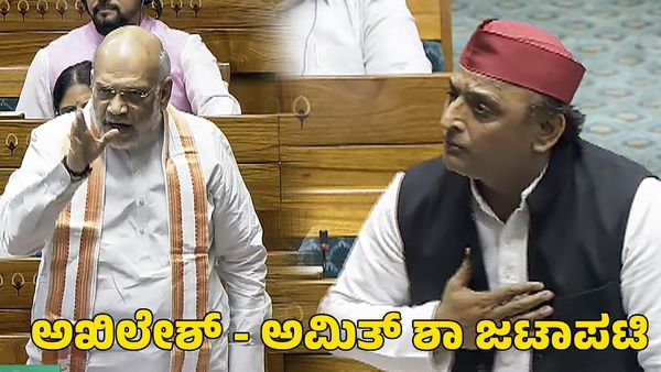 ಲೋಕಸಭೆಯಲ್ಲಿ ಅಖಿಲೇಶ್ ಯಾದವ್ - ಅಮಿತ್ ಶಾ ಜಟಾಪಟಿ