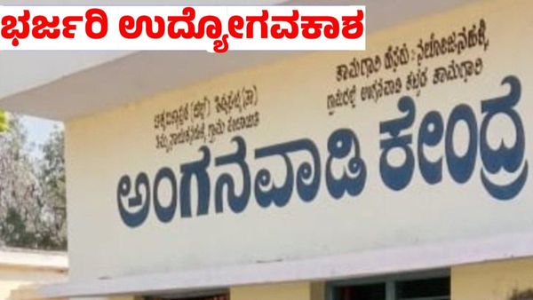 Anganwadi Recruitment: ಈ ಜಿಲ್ಲೆಯಲ್ಲಿ 196 ಹುದ್ದೆಗಳ ನೇಮಕಾತಿ, SSLC ಪಾಸಾದವರು ಅರ್ಜಿ ಹಾಕಿ
