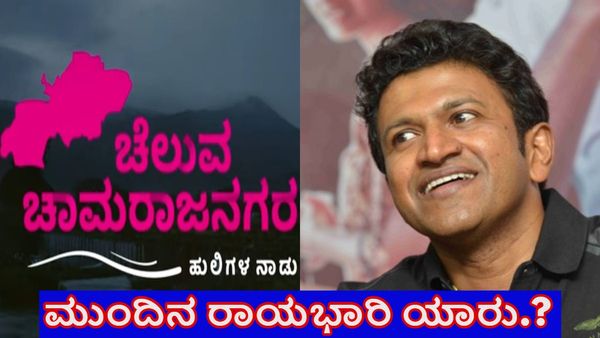 ಪುನೀತ್‌ ರಾಜ್‌ಕುಮಾರ್‌ ಬಳಿಕ ಚಾಮರಾಜನಗರ ರಾಯಭಾರಿ ಯಾರು? ಜಿಲ್ಲಾಡಳಿತದ ನಿಲುವೇನು?