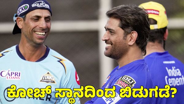  Ashish Nehra: ಗುಜರಾತ್ ಟೈಟಾನ್ಸ್‌ ಕೋಚ್‌ ಸ್ಥಾನ ತೊರೆಯಲಿರುವ ಆಶಿಶ್ ನೆಹ್ರಾ?