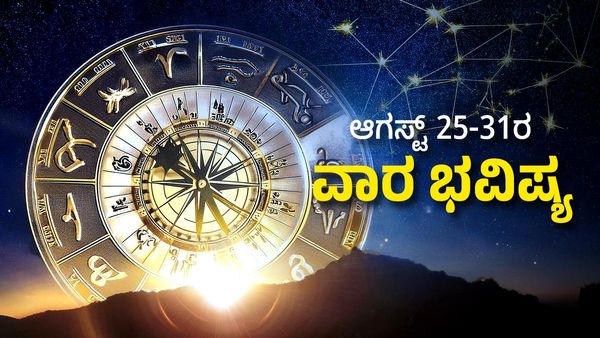 Weekly Horoscope: ಆಗಸ್ಟ್‌ ತಿಂಗಳ ಕೊನೆಯ ವಾರ ಈ ರಾಶಿಗಳಿಗೆ ಅದೃಷ್ಟದ ಬಲ