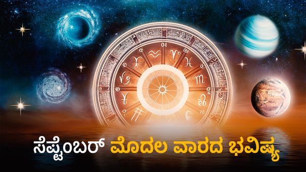 Weekly Horoscope: ಸೆಪ್ಟೆಂಬರ್ ತಿಂಗಳ ಮೊದಲ ವಾರ ಈ ರಾಶಿಗಳಿಗೆ ಲಕ್ಷ್ಮಿ ಕಟಾಕ್ಷ
