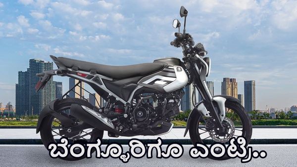 ಕೊನೆಗೂ ಬೆಂಗಳೂರಿಗೆ ಎಂಟ್ರಿ ಕೊಟ್ಟ ವಿಶ್ವದ ಮೊದಲ ಸಿಎನ್‌ಜಿ ಬೈಕ್‌- ಖರೀದಿಗೆ ಮುಗಿಬಿದ್ದ ಗ್ರಾಹಕರು