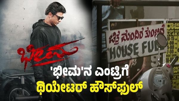 Bheema Movie: ಕೊನೆಗೂ 'ಭೀಮ'ನೇ ಬರಬೇಕಾಯ್ತು ಥಿಯೇಟರ್‌ನಲ್ಲಿ 'ಹೌಸ್‌ಫುಲ್' ಬೋರ್ಡ್ ನೋಡಲು