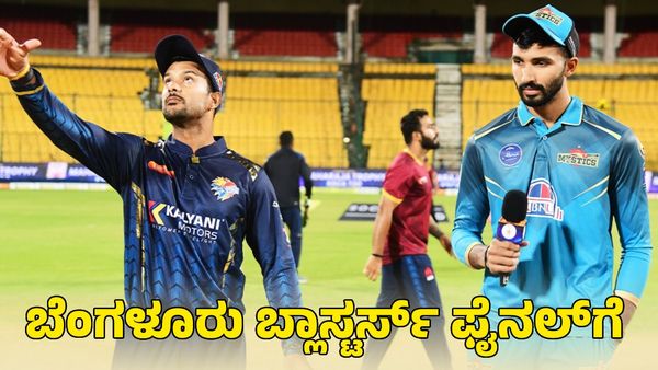  Maharaja Trophy: ಗುಲ್ಬರ್ಗ ಮಿಸ್ಟಿಕ್ಸ್ ವಿರುದ್ಧ ಭರ್ಜರಿ ಗೆಲುವು; ಫೈನಲ್ ಪ್ರವೇಶಿಸಿದ ಬೆಂಗಳೂರು ಬ್ಲಾಸ್ಟರ್ಸ್