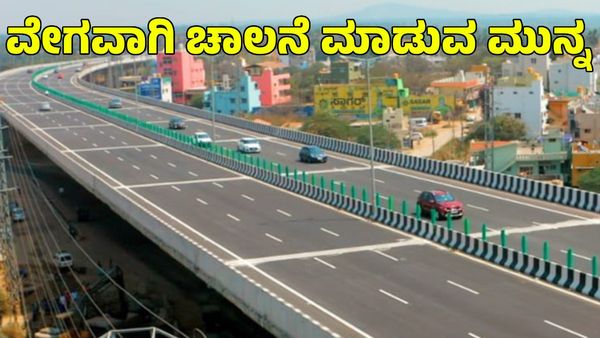 Bengaluru-Mysuru Expressway: ಬೆಂಗಳೂರು-ಮೈಸೂರು ಎಕ್ಸ್‌ಪ್ರೆಸ್‌ವೇನಲ್ಲಿ ವೇಗವಾಗಿ ಚಾಲನೆ ಮಾಡುವ ಮುನ್ನ ಎಚ್ಚರ
