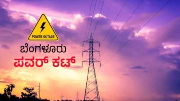Bengaluru Power Cut: ಆಗಸ್ಟ್‌ 28ರಂದು ಬೆಂಗಳೂರಿನ ಈ ಪ್ರದೇಶಗಳಲ್ಲಿ ಕರೆಂಟ್‌ ಕಟ್‌