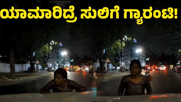 Bengaluru: ಚಲಿಸುತ್ತಿದ್ದ ಕಾರಿನ ಮುಂದೆ ಬಂದು ಬಿದ್ದ ಮಹಿಳೆ: ಬಳಿಕ ಆಗಿದ್ದೇನು?
