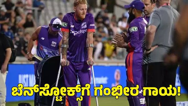 Ben Stokes: ಬೆನ್‌ ಸ್ಟೋಕ್ಸ್‌ಗೆ ಗಂಭೀರ ಗಾಯ; ಸಿಬ್ಬಂದಿ ಸಹಾಯದಿಂದ ಹೊರ ನಡೆದ ಆಲ್‌ರೌಂಡರ್