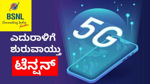 BSNL 5G ಸೇವೆಗಳು ಬೆಂಗಳೂರು ಸೇರಿದಂತೆ ಈ ನಗರಗಳಲ್ಲಿ ಶೀಘ್ರ ಲಭ್ಯ: ಖಾಸಗಿ ಟೆಲಿಕಾಂ ಸಂಸ್ಥೆಗಳಿಗೆ ಟೆನ್ಷನ್