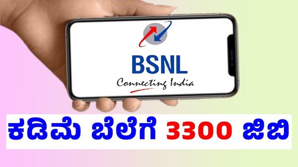 BSNL: ಖಾಸಗಿ ಟೆಲಿಕಾಂ ಕಂಪನಿಗೆ ತಲೆನೋವಾದ BSNL, ಬ್ರಾಡ್ ಬ್ಯಾಂಡ್ ನಲ್ಲೂ ಸಂಚಲನ, ಅಗ್ಗದ ಬೆಲೆಗೆ 3300 ಜಿಬಿ