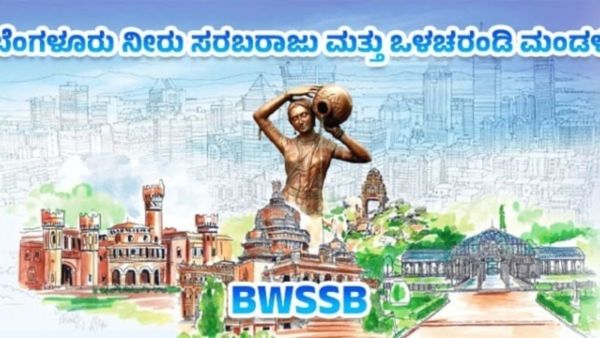 BWSSB: ಬಾಕಿ ₹663 ಕೋಟಿ ವಸೂಲಿಗೆ OTS ಯೋಜನೆ ಜಾರಿಗೆ ಬೆಂಗಳೂರು ಜಲಮಂಡಳಿ ಸಜ್ಜು