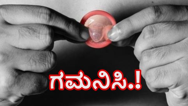 Condom News: ಕಾಂಡೋಮ್‌ ಬಳಕೆದಾರರು ಗಮನಿಸಬೇಕಾದ ಪ್ರಮುಖ ಅಂಶಗಳಿವು