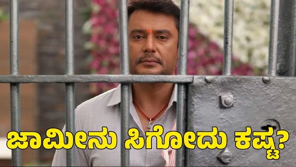 Darshan: ದರ್ಶನ್‌ಗೆ ಸಂಕಷ್ಟ ತಂದ ಫೊಟೊ, ವಿಡಿಯೋ; ಜಾಮೀನು ಸಿಗೋದು ಮತ್ತಷ್ಟು ಕಷ್ಟ?