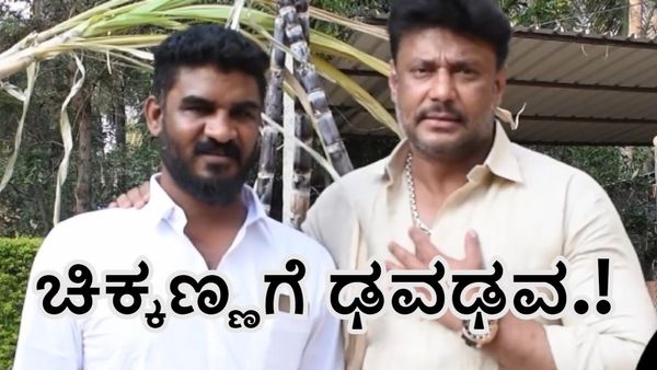 Actor Chikkanna: ನಟ ದರ್ಶನ್ ನೋಡಿದ್ದಕ್ಕೇ ಚಿಕ್ಕಣ್ಣಗೆ ಶುರುವಾಯ್ತು ಢವಢವ-ಕಾರಣ ಬೇರೆನೇ ಇದೆ.!