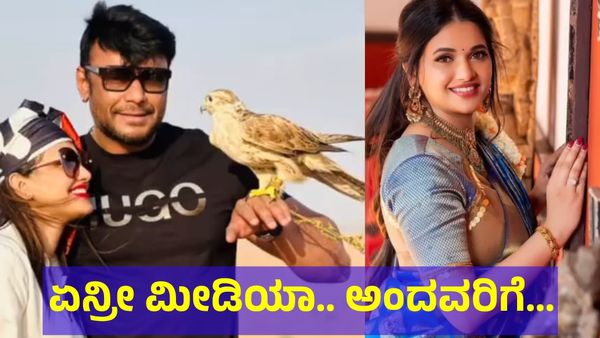 Darshan Thoogudeepa: ‘ಏನ್ರೀ ಮೀಡಿಯಾ..’ ಅಂತ ಡೈಲಾಗ್ ಹೊಡೆದ ದರ್ಶನ್ ತೂಗುದೀಪ್ ಅಭಿಮಾನಿಗಳಿಗೆ ಏನಾಯ್ತು?