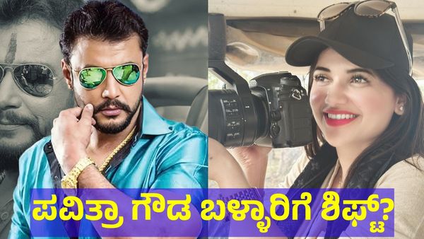 Darshan Thoogudeepa: ಪವಿತ್ರಾ ಗೌಡ ಬಳ್ಳಾರಿ ಜೈಲಿಗೆ ಶಿಫ್ಟ್? ಡಿ-ಬಾಸ್ ಇರುವ ಜೈಲಿಗೆ ಪವಿತ್ರಾ ಗೌಡ ಸವಾರಿ?
