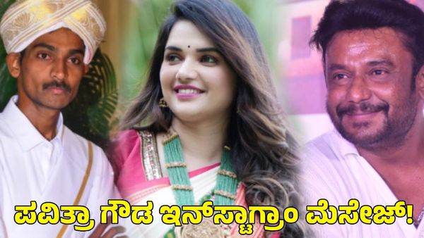 Darshan Thoogudeepa: ಪೊಲೀಸರಿಗೆ ಸಿಕ್ಕಿದೆ ರೇಣುಕಾಸ್ವಾಮಿ-ಪವಿತ್ರಾ ಗೌಡ ಇನ್‌ಸ್ಟಾಗ್ರಾಂ ಮೆಸೇಜ್! ದರ್ಶನ್‌ಗೆ ಮತ್ತಷ್ಟು ಸಂಕಷ