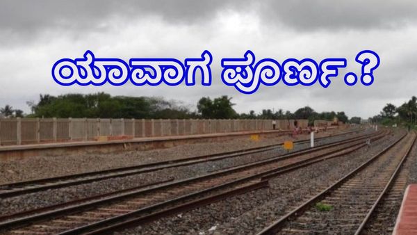  ದಾವಣಗೆರೆ-ತುಮಕೂರು-ಚಿತ್ರದುರ್ಗ ನೇರ ರೈಲು ಮಾರ್ಗ ಯಾವಾಗ ಪೂರ್ಣ?-ಇಲ್ಲಿದೆ ಮಾಹಿತಿ