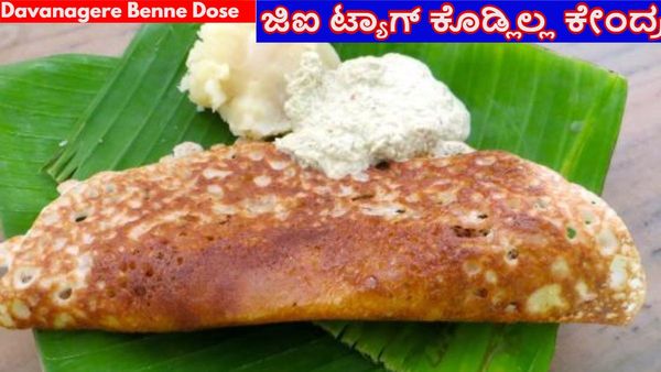 Davanagere Benne Dose: ದಾವಣಗೆರೆ ಬೆಣ್ಣೆ ದೋಸೆಗೆ GI ಟ್ಯಾಗ್​ ನೀಡಲು ನಿರಾಕರಣೆ: ಕಾರಣ ಏನು?