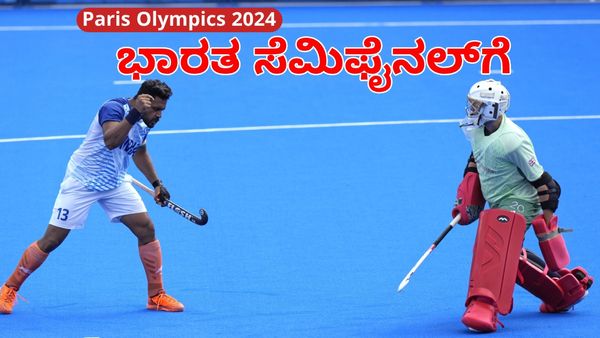 Olympics Hockey: ಪೆನಾಲ್ಟಿ ಶೂಟೌಟ್‌ ಗೆದ್ದ ಭಾರತ ಸೆಮಿಫೈನಲ್‌ಗೆ: ಮಿಂಚಿದ ಶ್ರೀಜೇಶ್‌