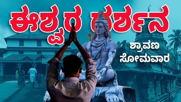 ಶ್ರಾವಣ ಸೋಮವಾರದಂದು ಕರ್ನಾಟಕದ ಈ ಐದು ದೇವಸ್ಥಾನಗಳಿಗೆ ಭೇಟಿ ನೀಡಿದರೆ ಪುಣ್ಯ ಫಲ