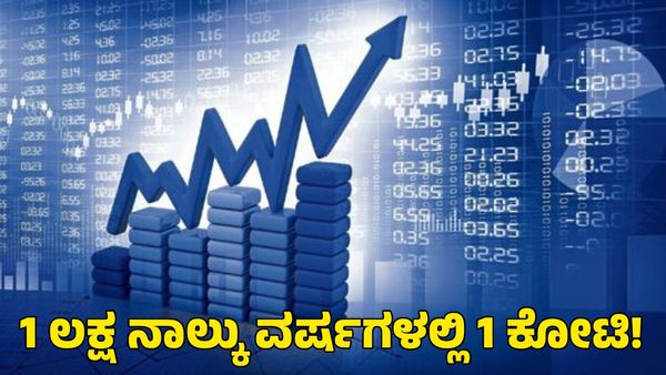 Stock Market: 8 ರೂಪಾಯಿ ಷೇರು ಬೆಲೆ ನಾಲ್ಕು ವರ್ಷದಲ್ಲಿ 947 ರೂಪಾಯಿಗೆ ಏರಿಕೆ