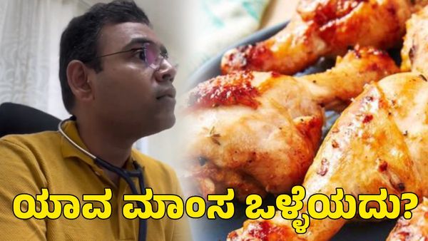  Health Tips: ಯಾವ ಮಾಂಸ ತಿನ್ನಬೇಕು? ಸಸ್ಯಾಹಾರಿ ಡಾಕ್ಟರ್ ಕೊಟ್ಟ ಸಲಹೆ ವೈರಲ್
