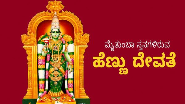 ಒಂದು, ಮೂರು, ಮೈತುಂಬಾ ಸ್ತನಗಳಿರುವ ಹೆಣ್ಣು ದೇವತೆ: ಈ ದೇವರನ್ನು ಎಲ್ಲಿ ಪೂಜಿಸಲಾಗುತ್ತದೆ? 