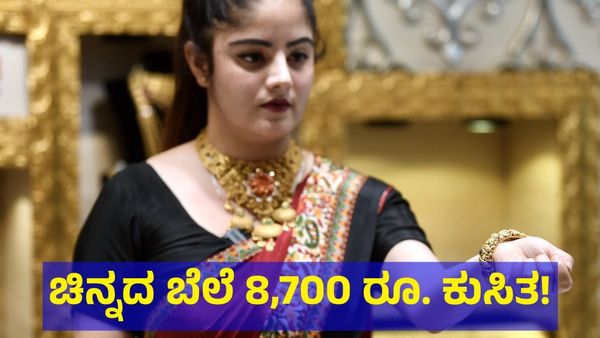 Gold Price: ಚಿನ್ನದ ಬೆಲೆಯಲ್ಲಿ 8,000 ರೂಪಾಯಿ ಕಡಿತ, ಬೆಳ್ಳಿ ಬೆಲೆ 1,500 ರೂಪಾಯಿ ಢಮಾರ್! 