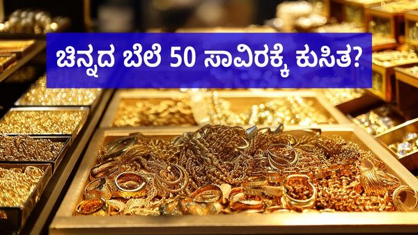 Gold Price: ಚಿನ್ನದ ಬೆಲೆಯಲ್ಲಿ ಭಾರಿ ಕುಸಿತ, ಬಂಗಾರದ ಬೆಲೆ ಮತ್ತಷ್ಟು ಕುಸಿತ ಕಾಣುವುದು ಪಕ್ಕಾ?