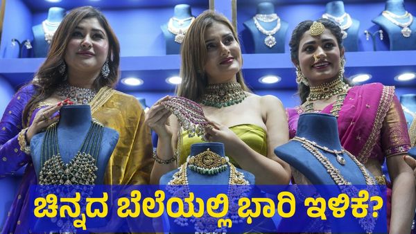 Gold Price: ಚಿನ್ನ ಮತ್ತು ಬೆಳ್ಳಿ ಬೆಲೆಯಲ್ಲಿ ಭಾರಿ ಕುಸಿತ ಗ್ಯಾರಂಟಿ? 