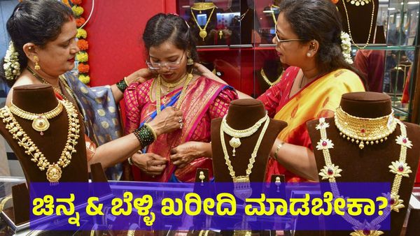 Gold Price: ಆಭರಣ ಪ್ರಿಯ ಮಹಿಳೆಯರೆ, ಹೂಡಿಕೆ ಪ್ರಿಯ ಪುರುಷರೇ: ಚಿನ್ನ ಖರೀದಿಗೆ ಇದು ಸೂಕ್ತ ಸಮಯವೇ?