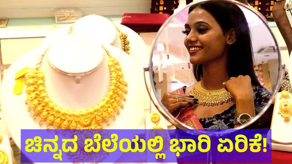 Gold Price: 10,500 ರೂಪಾಯಿ ಏರಿಕೆ ಕಂಡ ಚಿನ್ನದ ಬೆಲೆ, ಬೆಳ್ಳಿ ಬೆಲೆಯಲ್ಲೂ ಭಾರಿ ಶಾಕ್! 