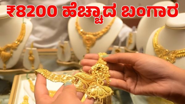 Gold Rate: ಒಂದೇ ದಿನ 8200 ರೂಪಾಯಿ ಹೆಚ್ಚಾದ ಚಿನ್ನದ ಬೆಲೆ 