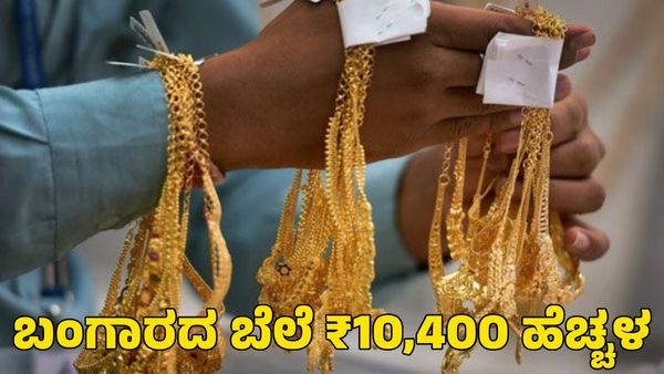  Gold Rate: ಒಂದೇ ದಿನ ₹10,400 ಏರಿಕೆಯಾದ ಚಿನ್ನದ ಬೆಲೆ! ಬೆಳ್ಳಿ ಬೆಲೆ ಹೇಗಿದೆ ತಿಳಿಯಿರಿ